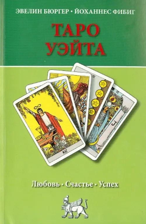 Таро Уэйта: Любовь. Счастье. Успех