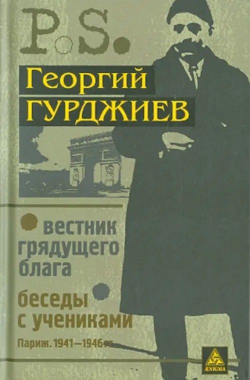 Вестник грядущего блага (Париж: 1933). Беседы с учениками (Париж. 1941-1946)