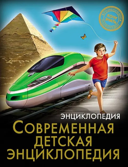 Современная детская энциклопедия