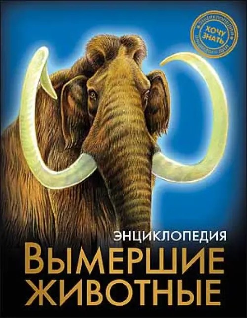 Вымершие животные: Энциклопедия