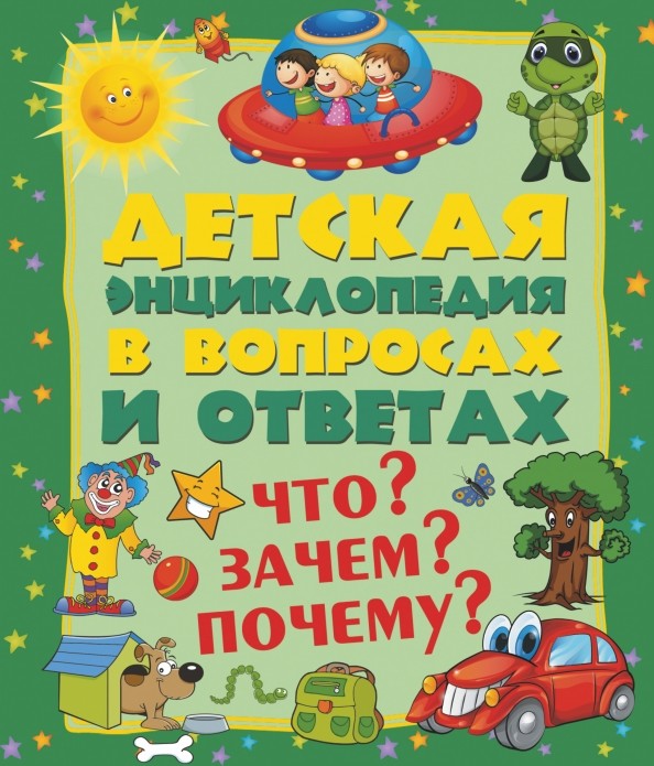 Что? Зачем? Почему? Детская энциклопедия в вопросах и ответах