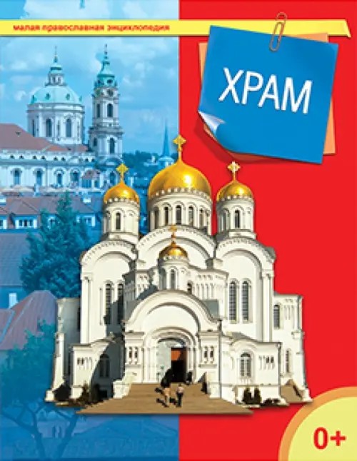 Храм
