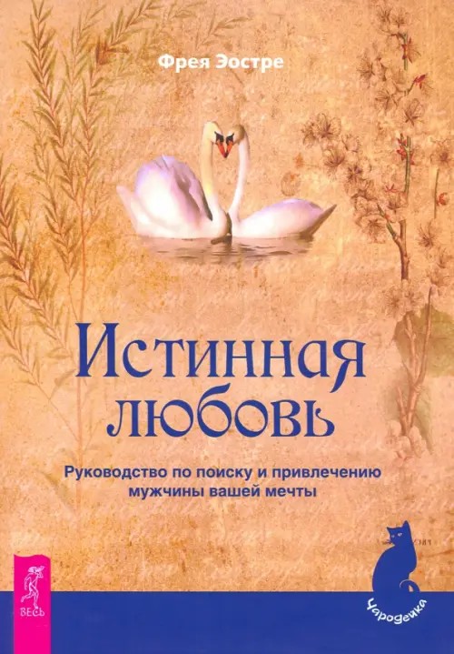 Истинная любовь: Руководство по поиску и привлечению мужчины вашей мечты