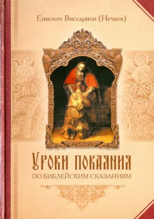 Уроки покаяния по библейским сказаниям
