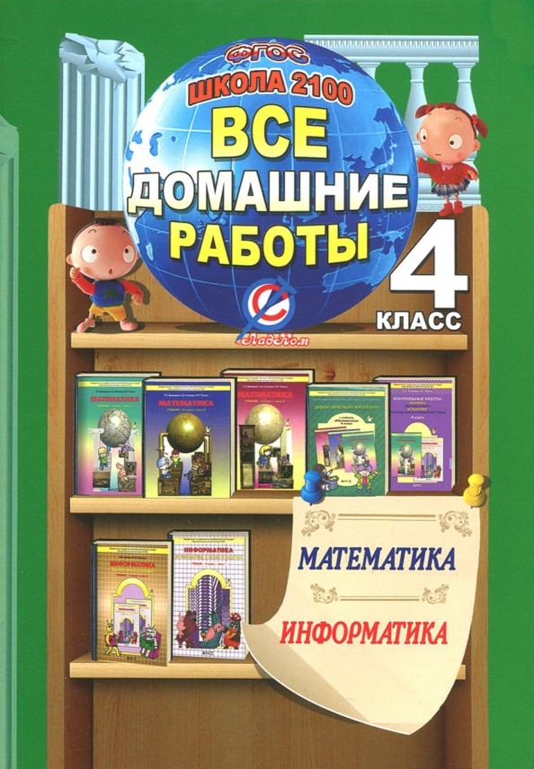 Все домашние работы за 4 класс по математике и информатике «Школа 2100»: ФГОС