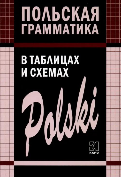 Польская грамматика в таблицах и схемах
