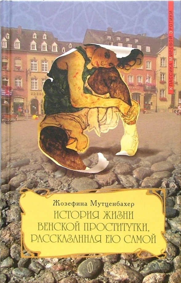 История жизни венской проститутки, рассказанная ею самой: Книга 1