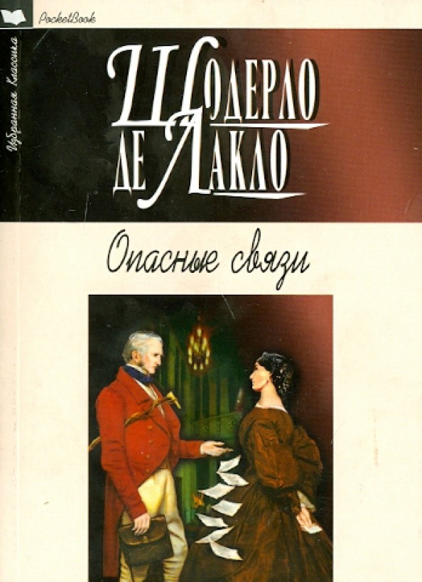 Опасные связи