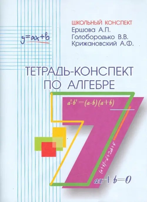 Тетрадь-конспект по алгебре: 7 класс (к учебнику Макарычева)