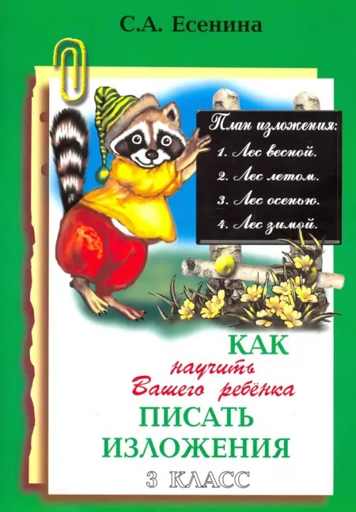 Как научить Вашего ребенка писать изложения: 3 класс