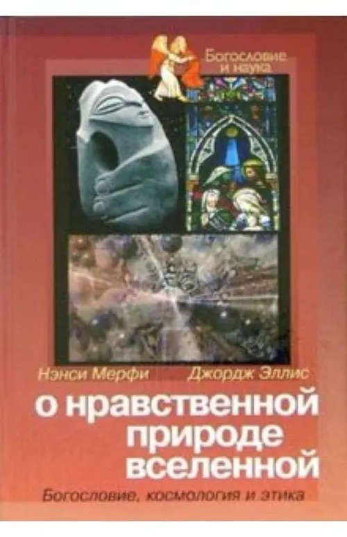 О нравственной природе вселенной: Богословие, космология и этика