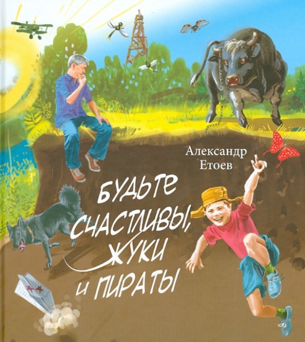 Будьте счастливы, жуки и пираты