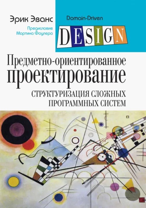 Предметно-ориентированное проектирование (DDD): структуризация сложных программных систем