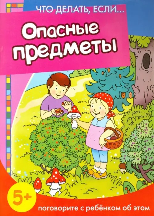 Опасные предметы: Поговорите с ребенком об этом
