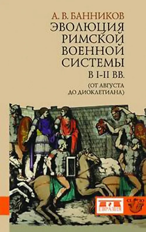 Эволюция римской военной системы в I-III вв: (от Августа до Диоклетиана)