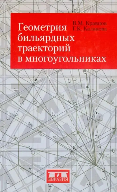 Геометрия бильярдных траекторий в многоугольниках
