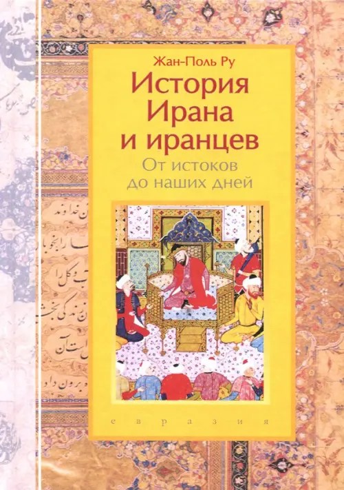 История Ирана и иранцев: От истоков до наших дней
