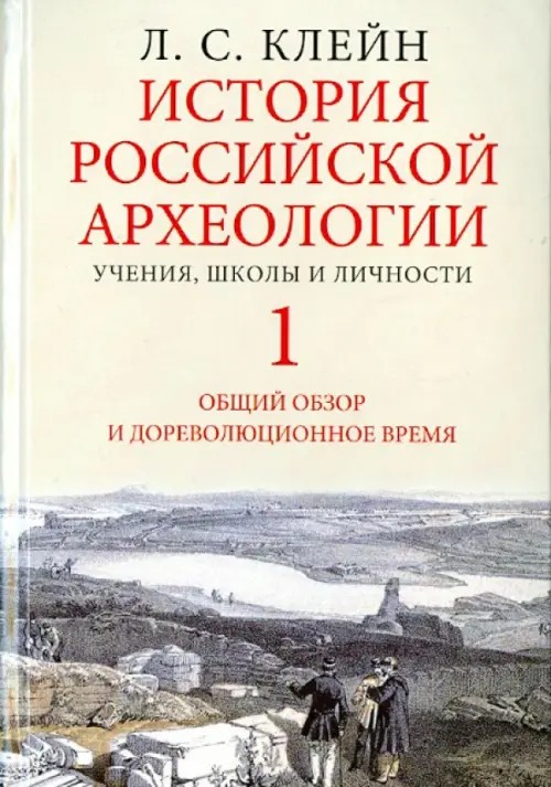 История российской археологии: Учения, школы и личности. Том 1. Общий обзор и дореволюционное время