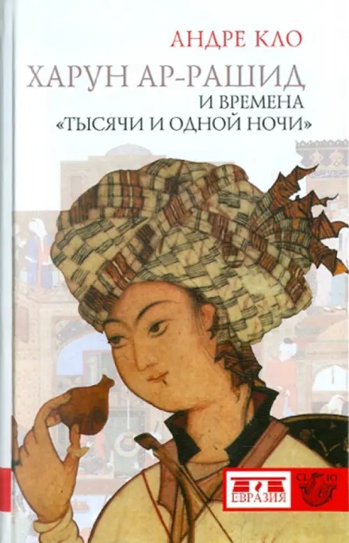 Харун ар-Рашид и времена «Тысячи и одной ночи»