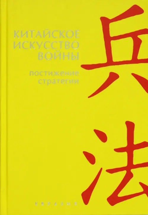 Китайское искусство войны: Постижение стратегии