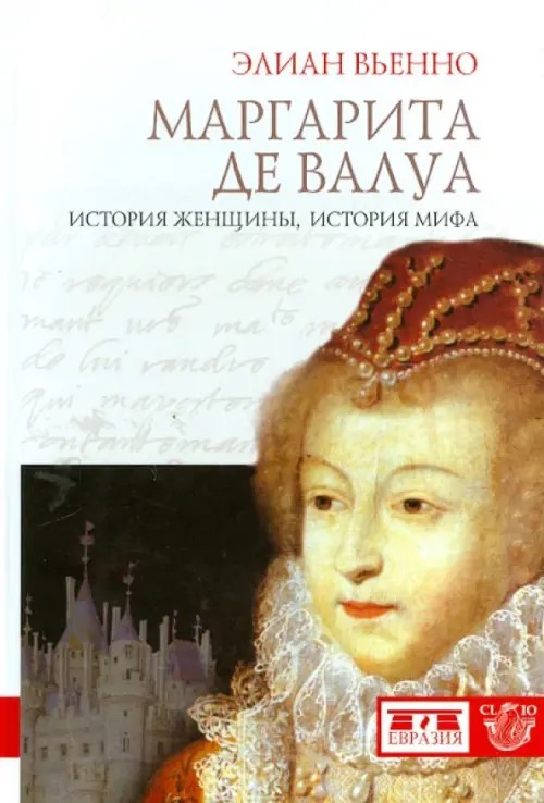 Маргарита де Валуа: История женщины, история мифа