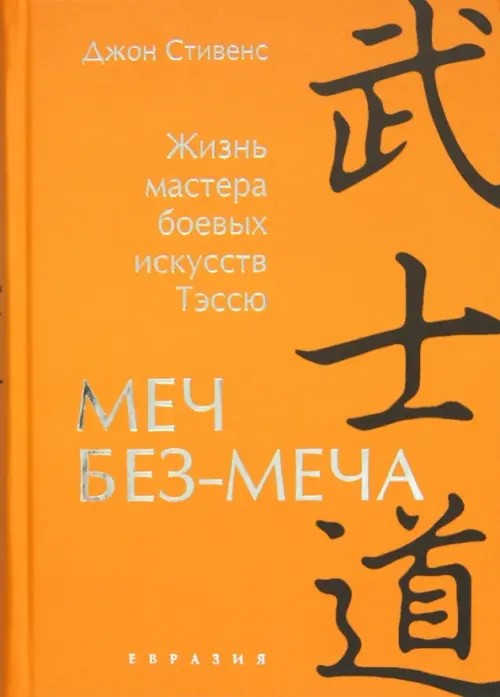 Меч Без-Меча: Жизнь мастера боевых искусств Тэссю