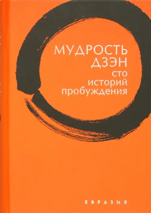 Мудрость Дзэн: Сто историй пробуждения