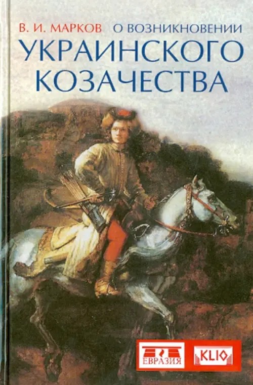 О возникновении украинского козачества