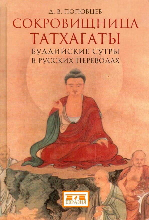 Сокровищница Татхагаты: Буддийские сутры в русских переводах
