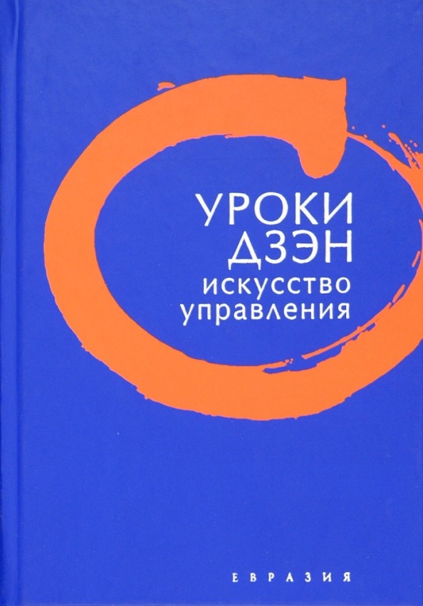 Уроки Дзэн: Искусство управления
