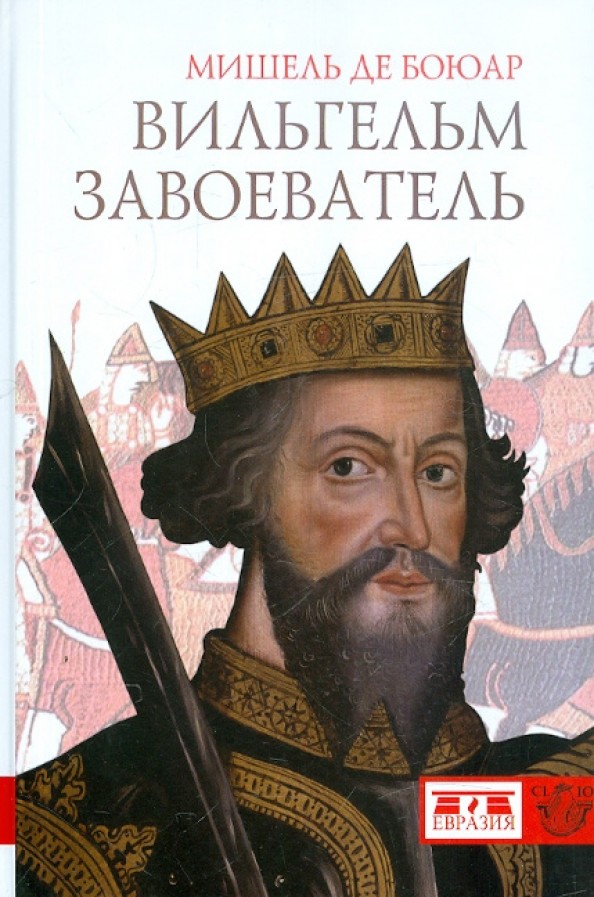Вильгельм завоеватель