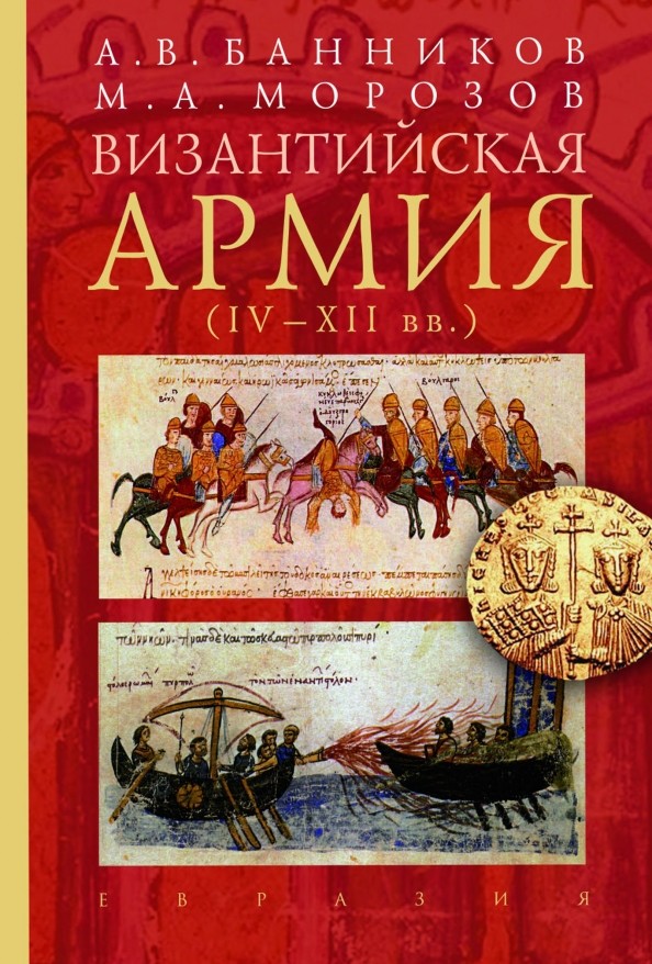 Византийская армия (IV-XII вв: )
