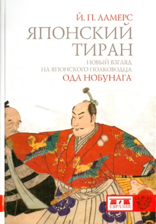 Японский тиран Ода Нобунага