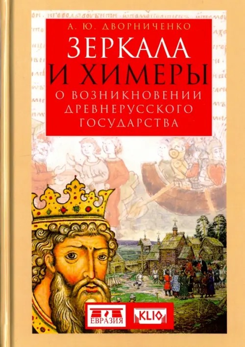 Зеркала и химеры: О возникновении древнерусского государства