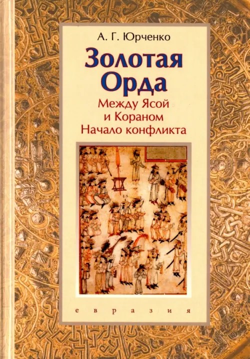 Золотая Орда: Между Ясой и Кораном. Начало конфликта