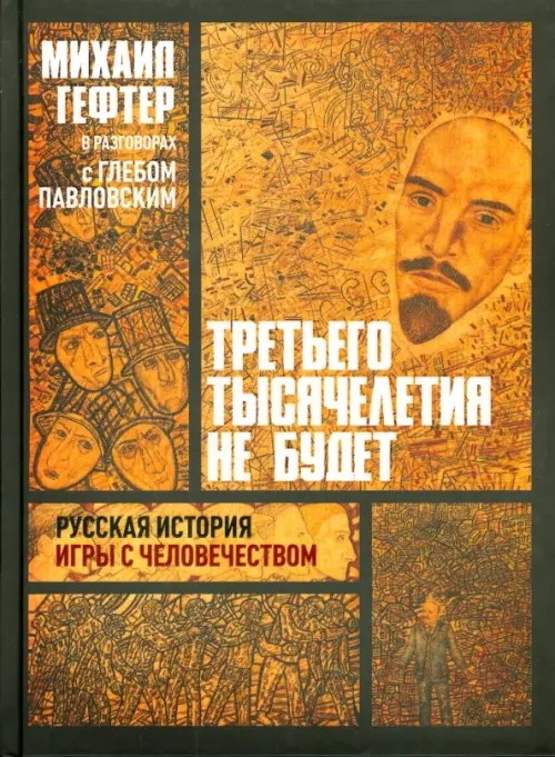 Третьего тысячелетия не будет: Русская история игры с человечеством