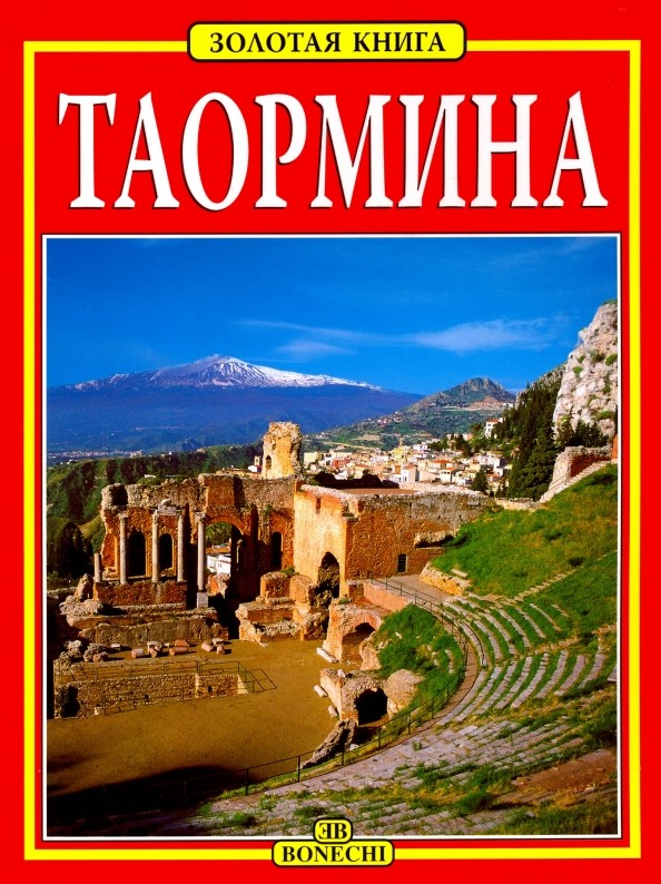 Таормина