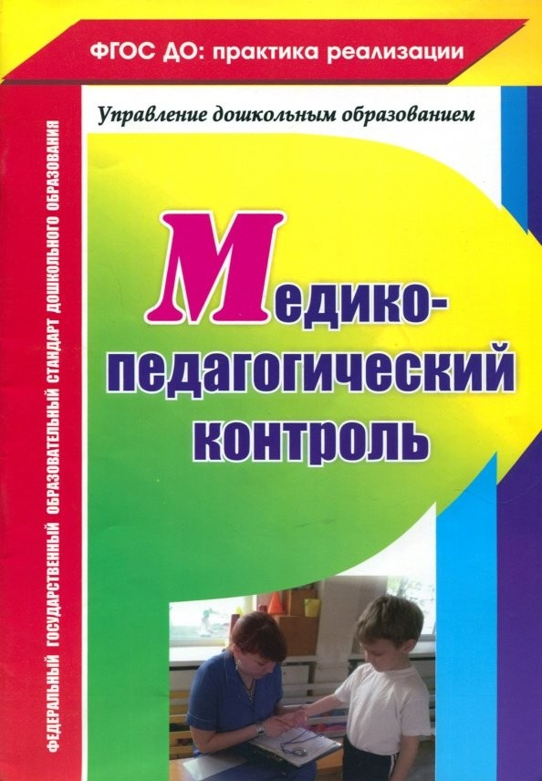 Медико-педагогический контроль