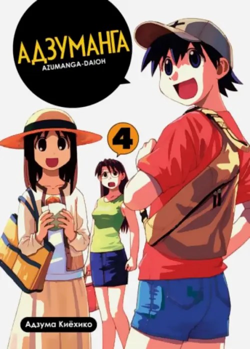 Адзуманга: Том 4