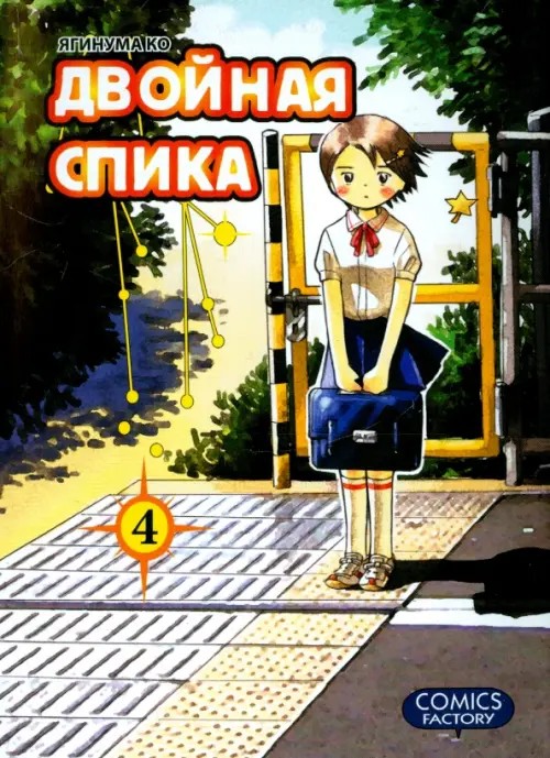 Двойная Спика: Том 4