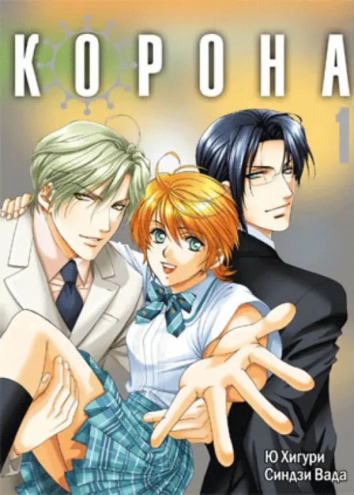 Корона: Том 1