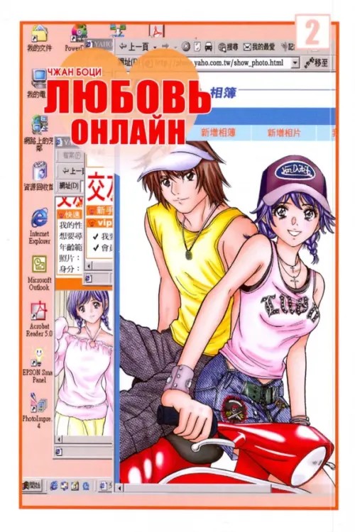 Любовь онлайн: Том 2
