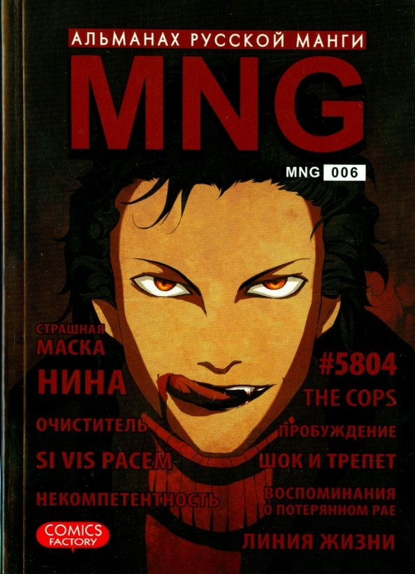 MNG: Альманах русской манги. Выпуск 6