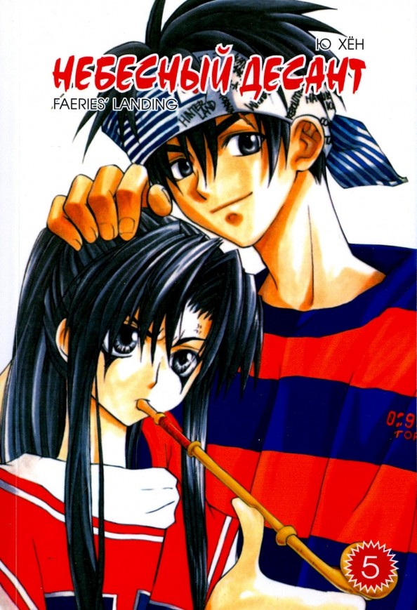 Небесный десант: Том 5