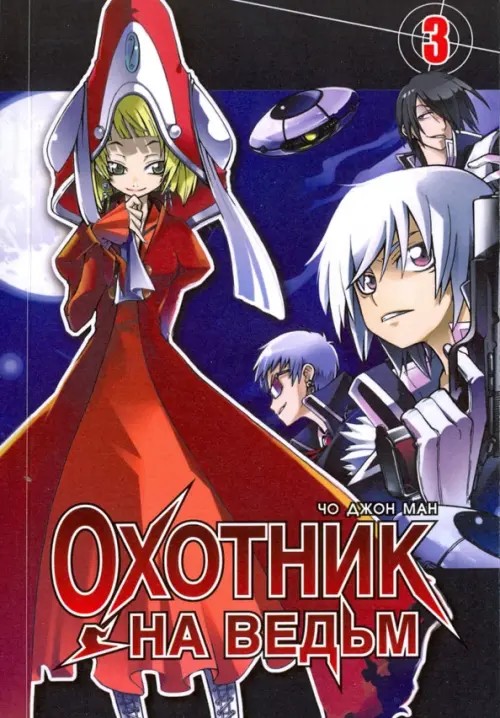 Охотник на ведьм: Том 3