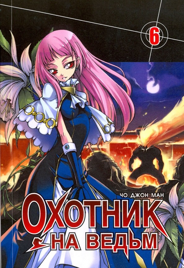 Охотник на ведьм: Том 6