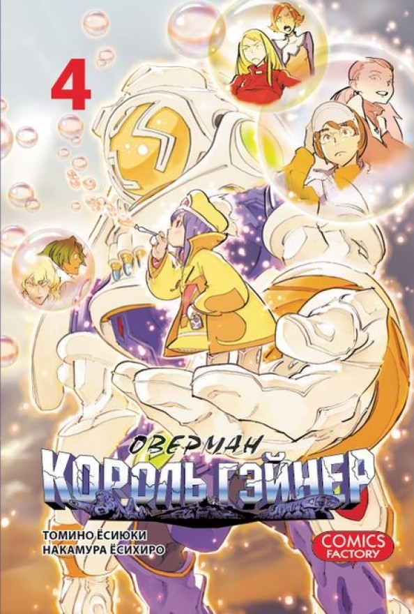 Оверман Король Гэйнер Том 4