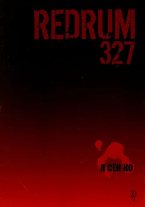Redrum 327: Том 2