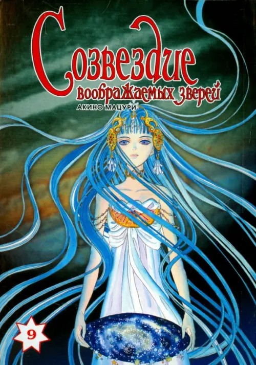 Созвездие воображаемых зверей: Том 9