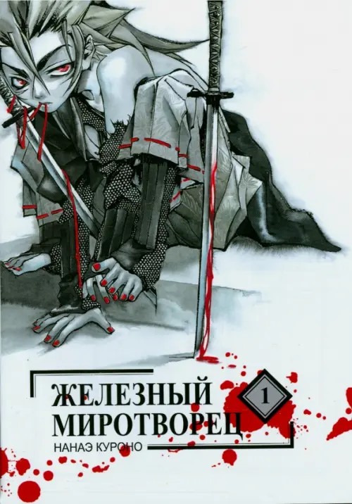 Железный миротворец: Том 1